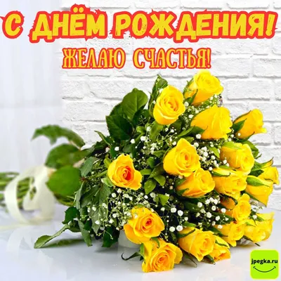 Желтые розы открытки с днем рождения (66 фото)