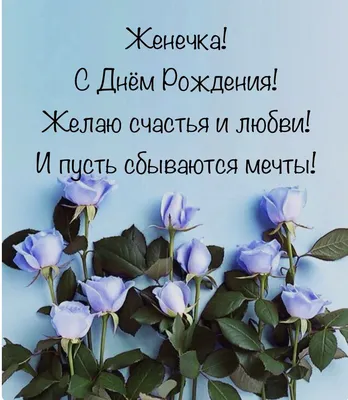 Красивая открытка: С Днем Рождения, Евгения! — Скачайте на Davno.ru