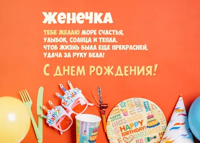 Наклейка с именем Женечка, для шара, фотозоны, на день рождения купить по  выгодной цене в интернет-магазине OZON (839197171)