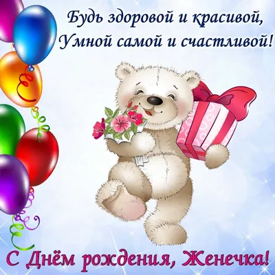 Открытка женечка с днем рождения. Фото и картинки на тему праздника -  pictx.ru