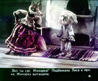 Жихарка, 1977 — смотреть мультфильм онлайн в хорошем качестве — Кинопоиск