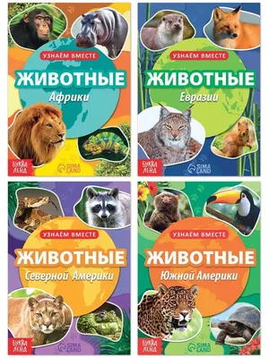 Животные Евразии: список с названиями, описаниями и фото