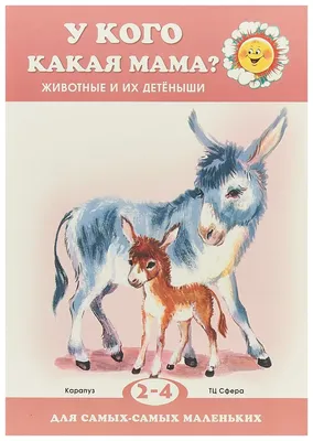 Иллюстрация 15 из 21 для Дидактические карточки \"Домашние животные и их  детеныши\" | Лабиринт - игрушки. Источник: