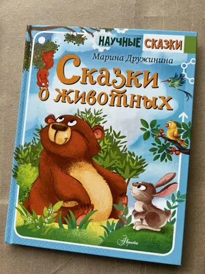 Сказки о животных купить книгу с доставкой по цене 1032 руб. в интернет  магазине | Издательство Clever