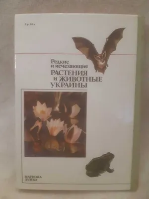 Редкие и исчезающие растения и животные Украины. Чопик В.И. Щербак Н.Н: 50  грн. - Зоотовари Кременчук на Olx