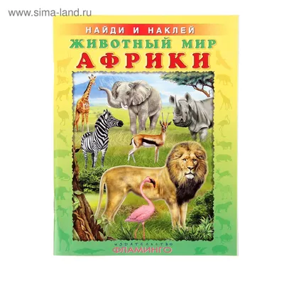 Книга: Животные Африки в натуральную величину,