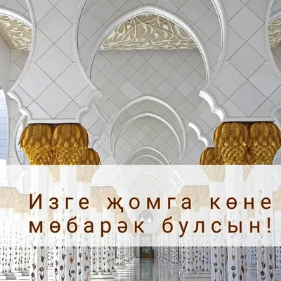 Открытки жомга на татарском языке - 69 фото