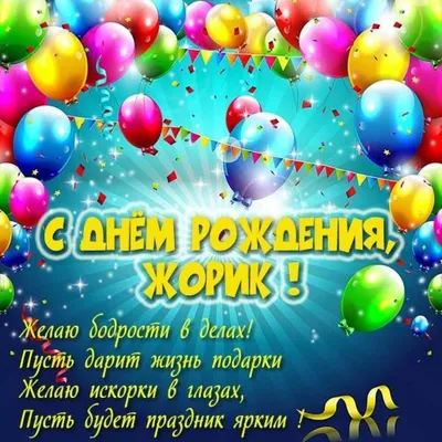 Жорик! С прошедшим днем рождения! Открытка с воздушными шариками на  серебристо-золотом фоне!