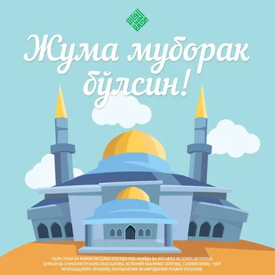 Идеи на тему «Juma muborak» (9) | ислам, архитектура мечети, мечеть