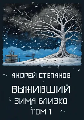 Купить постер (плакат) Игра престолов — Зима близко на стену (артикул  110512)