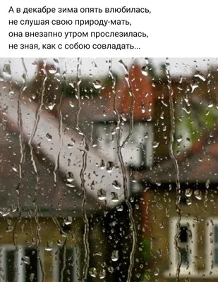 Пин от пользователя Ольга Семеренко на доске месяцы | Цитаты про дождь,  Зимние картинки, Зимние цитаты