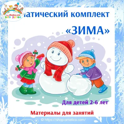 Демонстраційний матеріал Зима - Всеукраїнський портал Anelok Ігри для друку