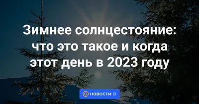 22 декабря – День зимнего солнцестояния! - Группа компаний Налоги и  финансовое право