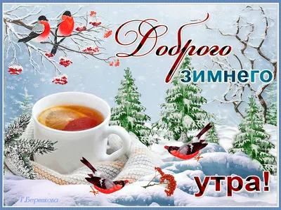 Картинки \"Доброе зимнее утро!\" (745 шт.)