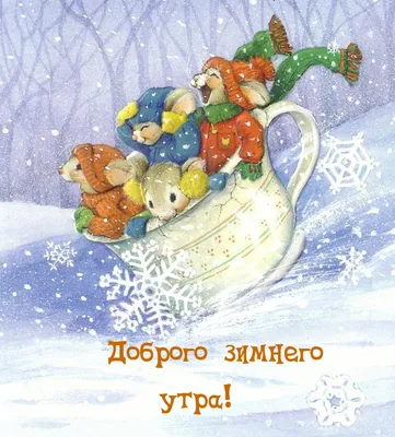 Красивые открытки \"Доброго зимнего дня!\" скачать бесплатно (291 шт.)