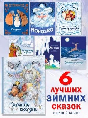 Зимние сказки. Сборник | Шварц Евгений Львович, Бажов Павел Петрович -  купить с доставкой по выгодным ценам в интернет-магазине OZON (631996458)