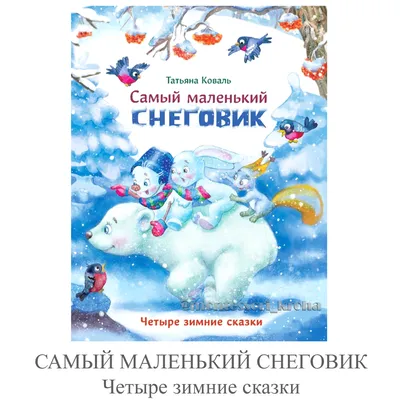 Зимние сказки