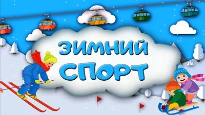 День зимних видов спорта – Ивановский детский дом «Ровесник»