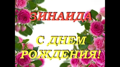 купить торт с днем рождения зинаида c бесплатной доставкой в  Санкт-Петербурге, Питере, СПБ