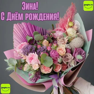 С днём рождения, Зина! Музыкальное поздравление!