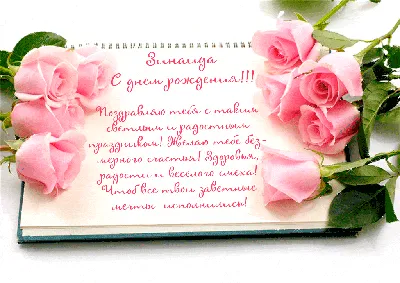 15 открыток с днем рождения Зина - Больше на сайте listivki.ru