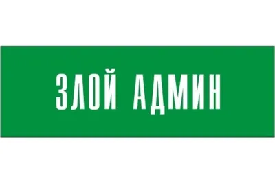 Табличка \"ЗЛОЙ АДМИН\" на стену и дверь 300*100 мм с двусторонним скотчем,  30 см, 10 см - купить в интернет-магазине OZON по выгодной цене (874614880)