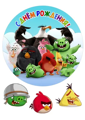 Вафельная картинка Злые птички герои на торт, с днем рождения, 1 шт.,  формат А4 - купить с доставкой по выгодным ценам в интернет-магазине OZON  (909828434)