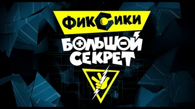 Фиксики - Подпишись! - YouTube