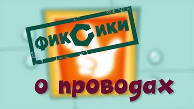 Фиксики логотип - deviceart.ru