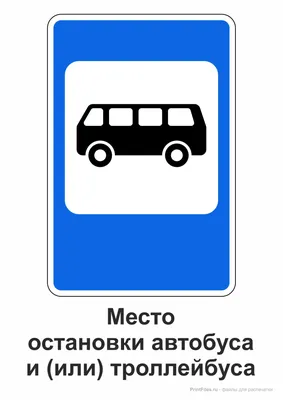 Место остановки автобуса или троллейбуса\" - дорожный знак - Файлы для  распечатки