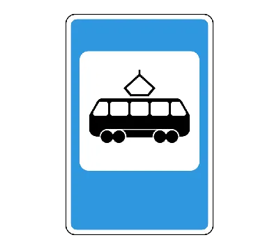 Купите дорожный знак 5.17 Место остановки трамвая