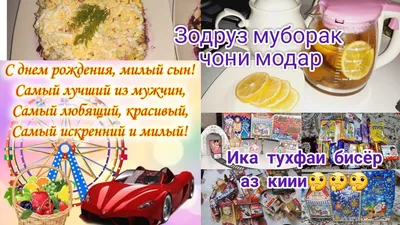 Зодруз муборак Азизи дилам 😚🎂🎁🎉 | Nigina-Нигина Амонкулова [Official  Group] | ВКонтакте