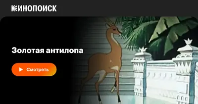 Золотая антилопа | Крымский государственный ТЮЗ