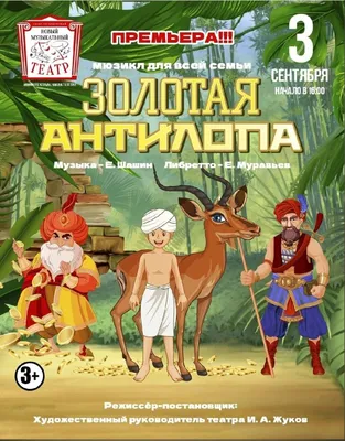 Приглашаем на мюзикл «Золотая антилопа» — МО ГРАЖДАНКА