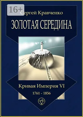 Всем знакомое выражение \"золотая середина\" происходит... | ALC