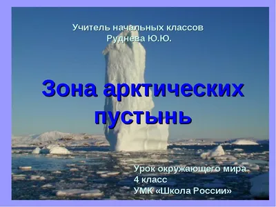 Зона Арктических пустынь - online presentation