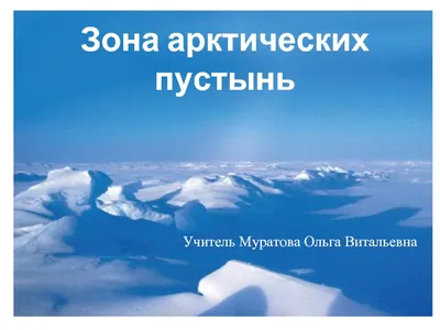 Урок окружающего мира по теме \"Зона Арктических пустынь\"