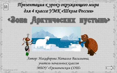 Презентация на тему: \"Природные зоны. Арктические пустыни Арктика- это всё  огромное пространство Северного Ледовитого океана вместе с морями и  островами. На островах Арктики.\". Скачать бесплатно и без регистрации.