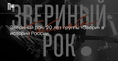Рома Зверь для презентации альбома выбрал Петербург - Российская газета