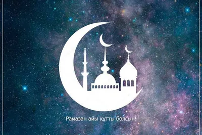 Картинки Рамазан Айы фотографии